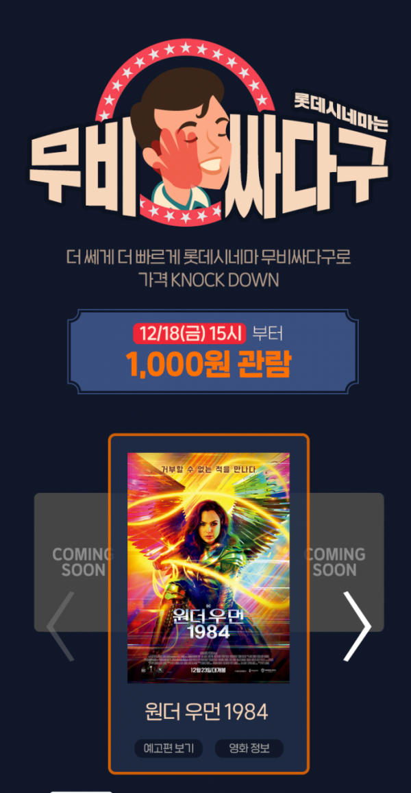 ▲'무비싸다구' 이벤트(사진제공=롯데시네마)