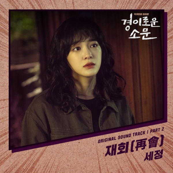 ▲‘경이로운 소문’ OST 커버 이미지(사진제공=Stone Music Entertainment)