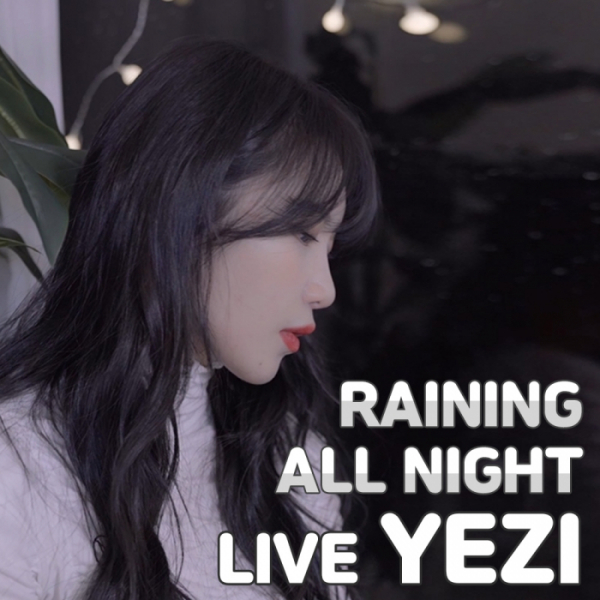 (사진제공=예지 ‘Raining All Night’ 세로 라이브 캡처)