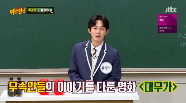 ▲'아는형님' 류경수(사진제공=JTBC)