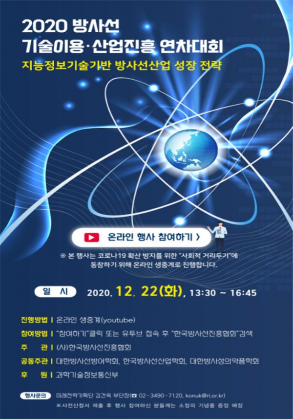 ▲2020 방사선 기술이용ㆍ산업진흥 연차대회 포스터 (사진제공=과학기술정보통신부)