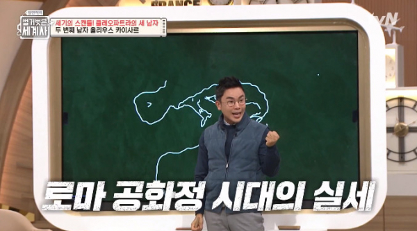 ▲tvN ‘설민석의 벌거벗은 세계사’  (출처=tvN ‘설민석의 벌거벗은 세계사’ 방송캡처)