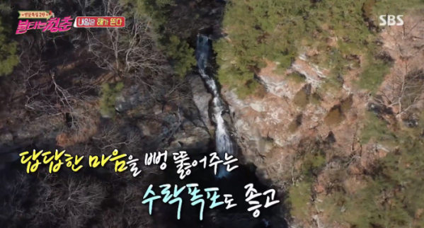 ▲구례 수락폭포(사진=SBS '불타는 청춘' 방송화면 캡처)