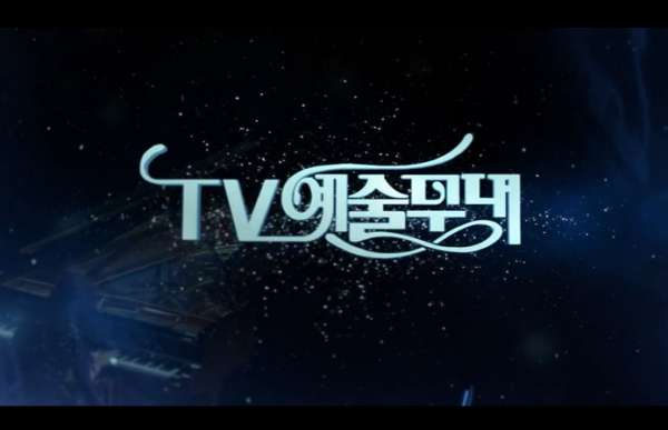 ▲'TV 예술무대'(사진제공=MBC)