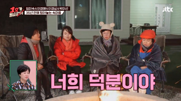 ▲박미선ㆍ이경애ㆍ이경실ㆍ임미숙, 나이 또래 개그우먼들의 여행(사진=JTBC 방송화면 캡처)