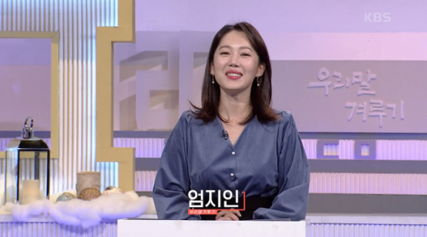 ▲우리말 겨루기 엄지인 아나운서(사진=KBS 방송화면 캡처)