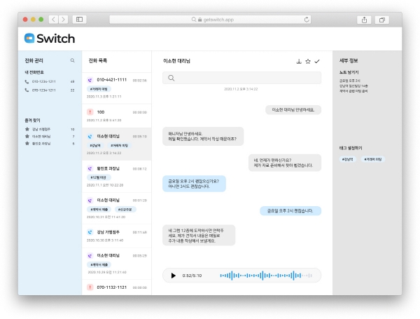 ▲아틀라스랩스의 음성인식 AI 서비스 ‘스위치’의 이용 화면이다. 실시간 대화가 텍스트로 변환돼 업무 내용을 확인할 수 있다. (사진제공=아틀라스랩스)
