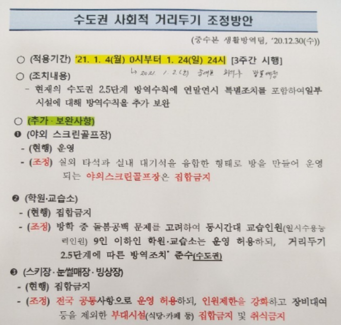 ▲신종 코로나바이러스 감염증(코로나19) 확산 방지를 위한 '사회적 거리두기' 조치 2주 연장 문건이 사전 유출된 것과 관련해 정부가 경찰에 수사를 의뢰했다. 사진은 지난 2일 사회적 거리두기 조정방안이 발표되기 전에 인터넷상에 유포된 문건의 일부.  (자료 제공=연합뉴스)