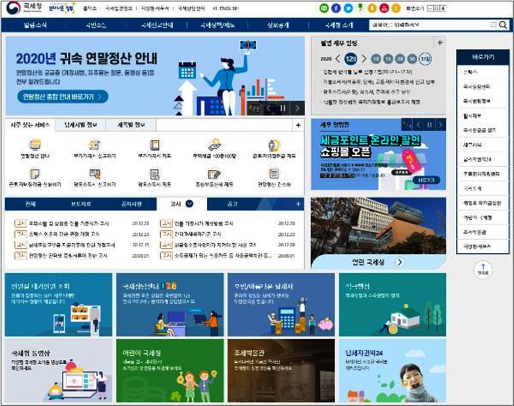 ▲개편한 국세청 대표 웹사이트(www.nts.go.kr) 초기화견 (국세청)