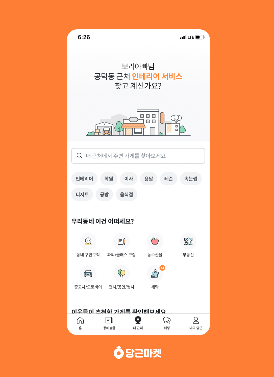 ▲당근마켓 ‘내근처’ 서비스 화면.  (사진제공=당근마켓)