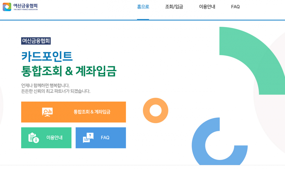 (여신금융협회 카드포인트 홈페이지 캡처)