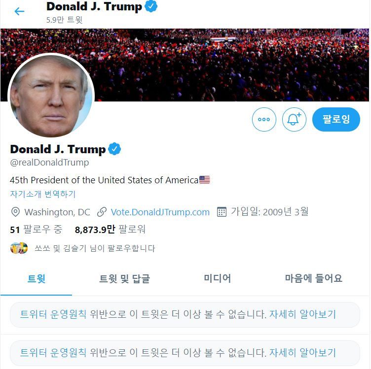 ▲트위터가 도널드 트럼프 미국 대통령의 계정을 12시간 정지했다. 출처 도널드 트럼프 트위터
