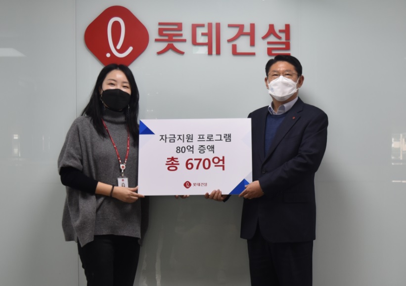 ▲롯데건설은 직접 대여금과 동반성장펀드 금액 등 파트너사에 지원하는 자금지원 프로그램을 80억 원 증액했다. (사진 제공=롯데건설)