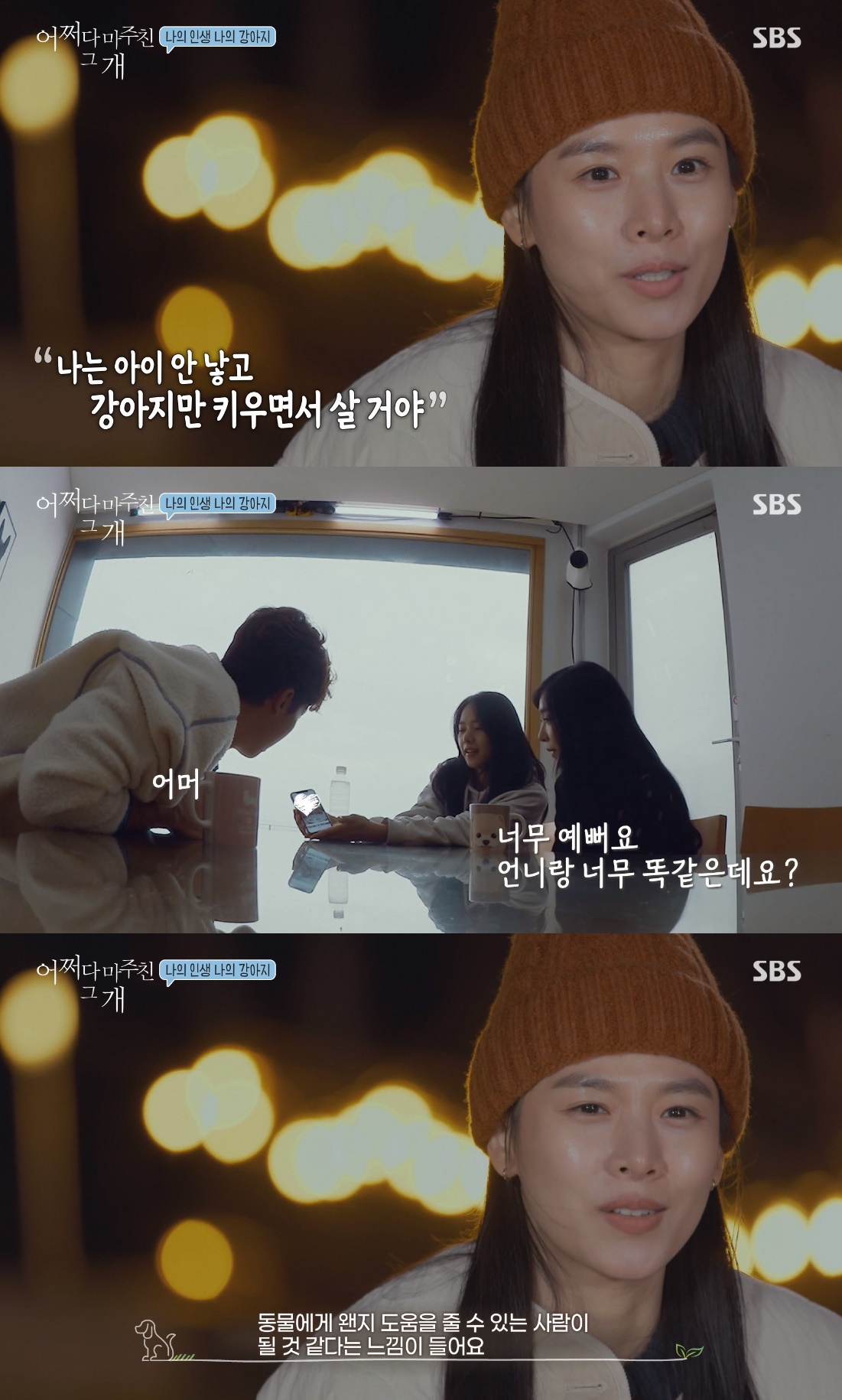 ▲조윤희 (출처=SBS '어쩌다 마주친 그 개' 방송캡처)