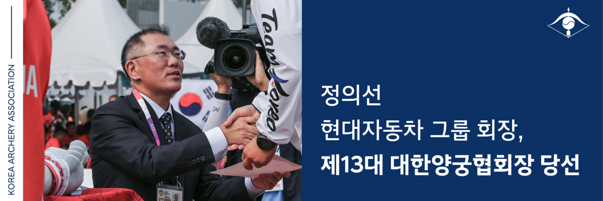 ▲정의선 현대차그룹 회장이 제13대 대한양궁협회 회장에 당선됐다.  (출처=대한양궁협회)