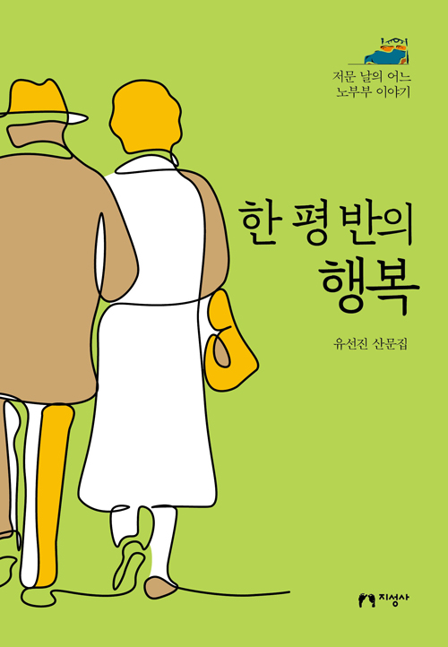 ▲'한 평 반의 행복' 도서 표지(지성사)