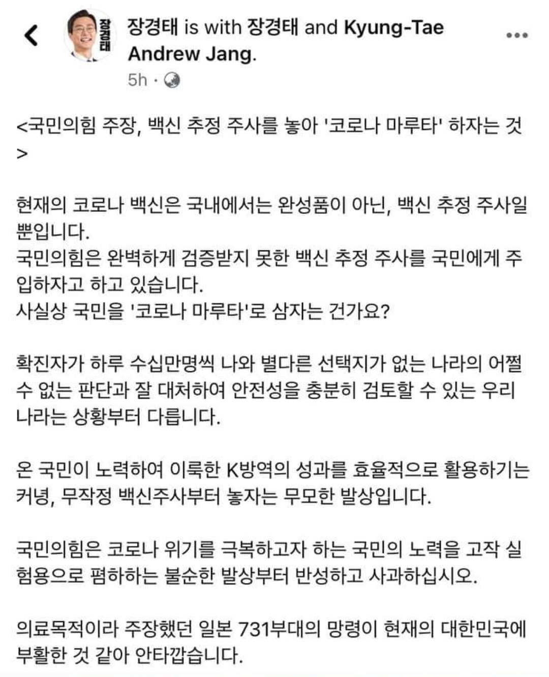 ▲8일 장경태 더불어민주당 의원이 자신의 페이스북에 ‘국민의힘 주장, 백신추정 주사를 놓아 코로나 마루타 하자는 것’이라는 제목의 글을 올렸다가 삭제했다. (뉴시스/장경태 의원 페이스북 캡처)