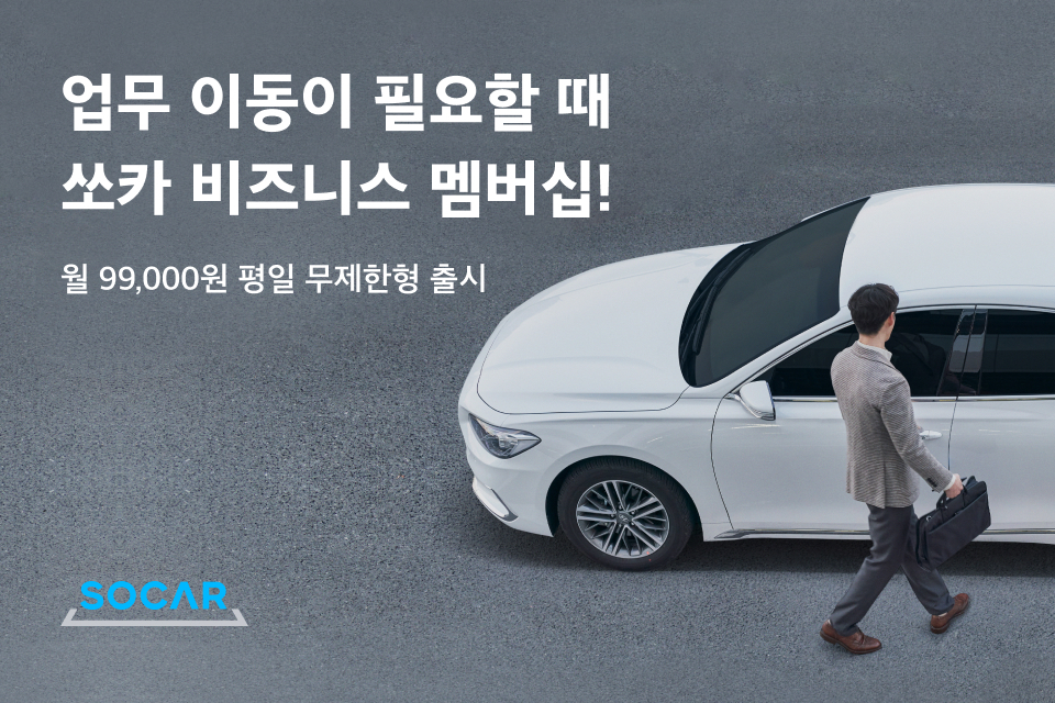 ▲쏘카 비즈니스 멤버십 평일 무제한형 출시 이미지. (사진제공=쏘카)