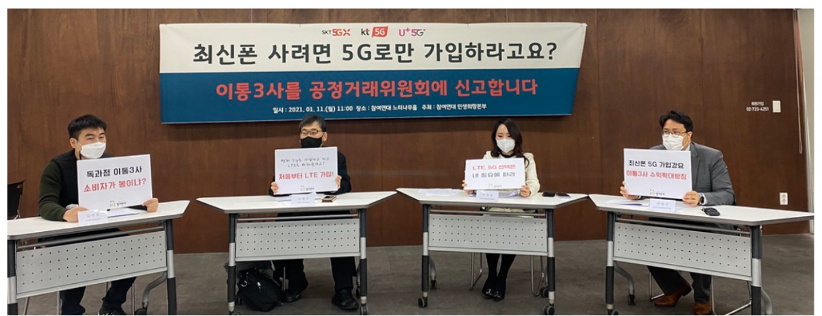 ▲11일 서울 종로구 참여연대 아름드리홀에서 참여연대가 ‘이동통신 3사 최신 단말기 5G 가입 강요행위 공정거래위원회 신고 기자회견’을 열고 통신사에 대한 규탄 목소리를 냈다. (사진제공=참여연대)