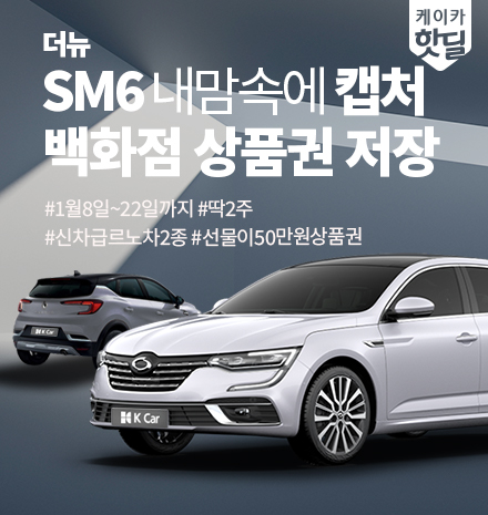 ▲직영중고차 기업 K Car(케이카)가 르노삼성자동차의 신차급 인기 차종 더 뉴 SM6, 캡처를 구매하면 선물을 증정하는 테마기획전을 개최한다.  (사진제공=케이카)