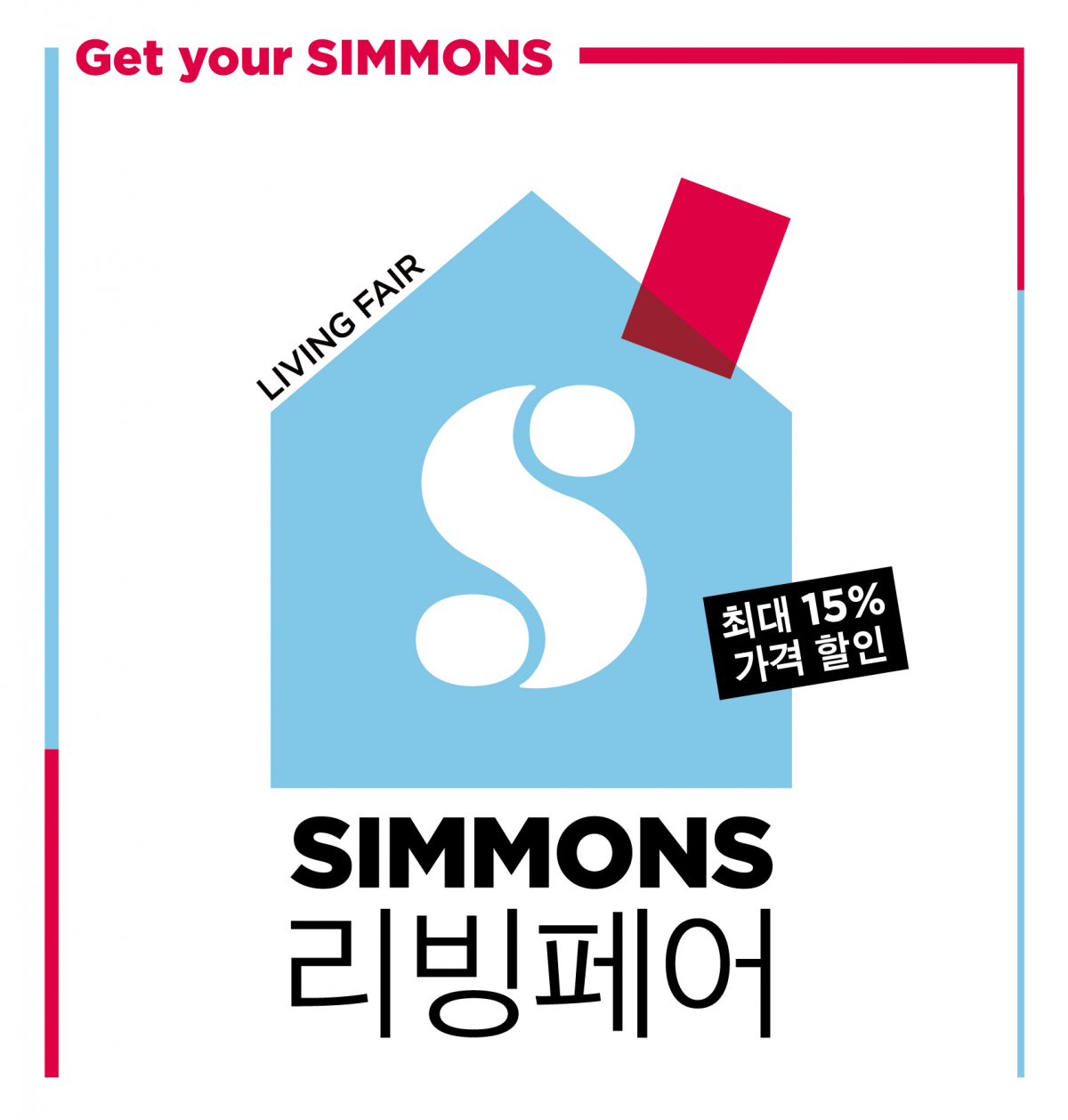 ▲시몬스침대가 새해를 맞아 시몬스 리빙페어를 실시한다. (사진제공=시몬스침대)