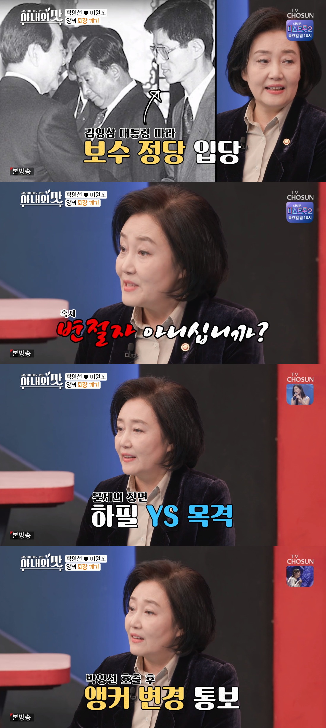 ▲‘아내의 맛’ 박영선 (출처=TV조선 '아내의 맛' 방송캡처)