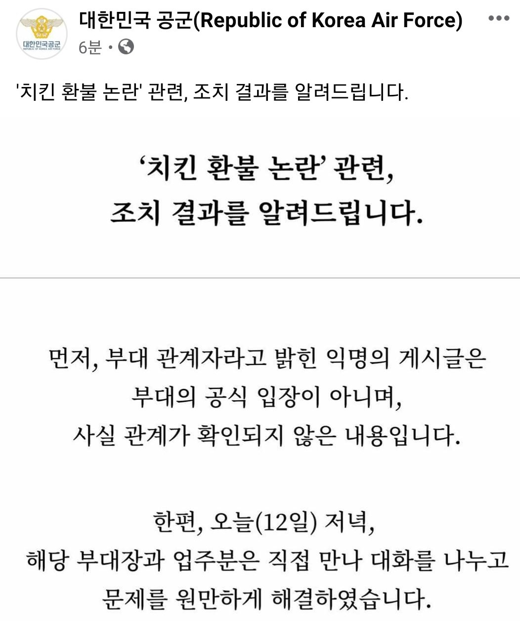 ▲대한민국 공군은 12일 오후 ‘치킨 환불 논란’ 관련 공식입장을 페이스북·인스타그램 등 공식 SNS를 통해 밝혔다. (출처=공군 페이스북 캡처)