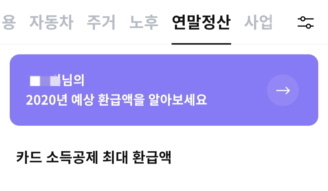 ▲뱅크샐러드가 제공하는 연말정산 서비스.  (출처=뱅크샐러드 애플리케이션 캡처)