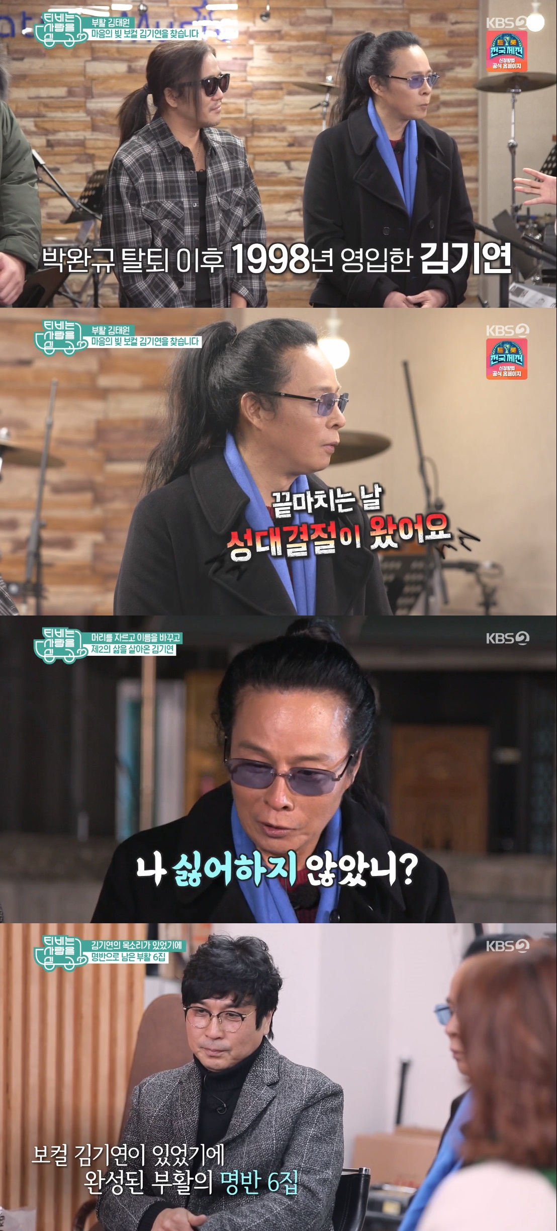 ▲'부활' 김태원 김기연 (출처=KBS2 'TV는 사랑을 싣고' 방송캡처)