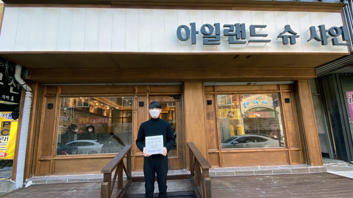 ▲한중부발전이 지원한 청년창업 점포 '아일랜드 슈샤인'의 대표가 청년상회 현판을 들고 기념촬영을 하고 있다. (사진제공=한국중부발전)
