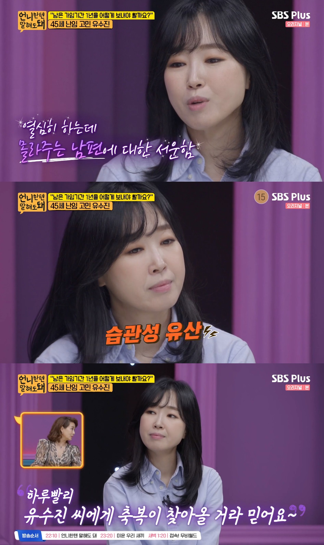 ▲유수진 (출처=SBS 플러스 '언니한텐 말해도 돼' 방송캡처)