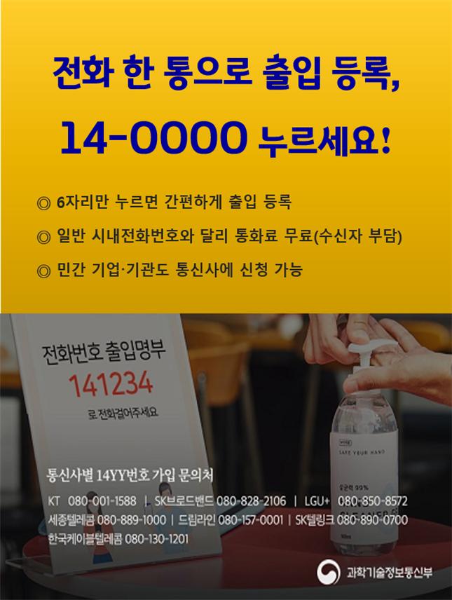 ▲14대표번호 코로나19 출입명부 활용 포스터.  (사진제공=과학기술정보통신부)