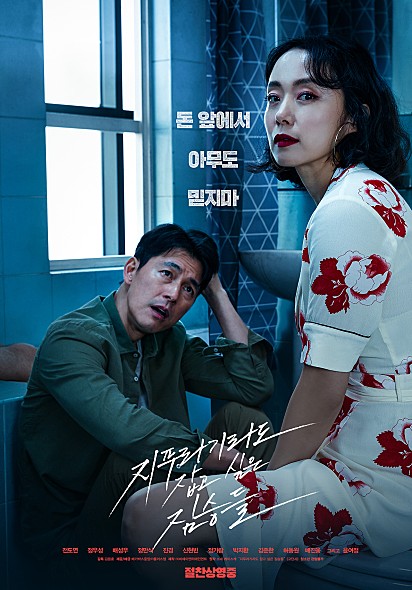 ▲'지푸라기라도 잡고 싶은 짐승들' (사진제공=메가박스중앙(주)플러스엠)