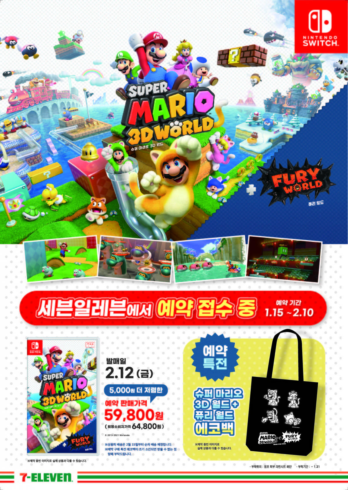 ▲닌텐도 스위치 ‘슈퍼마리오 3D 월드+퓨리 월드' (사진제공=세븐일레븐)