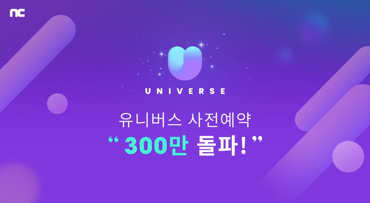 ▲유니버스 사전예약 300만 돌파 이미지. (사진제공=엔씨소프트)