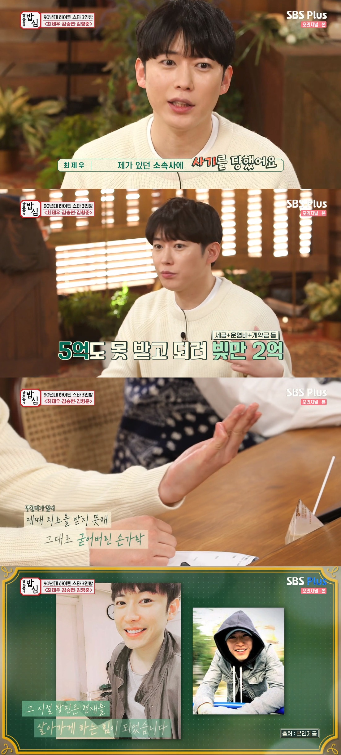 ▲최제우 (출처=SBS 플러스 '강호동의 밥심' 방송캡처)