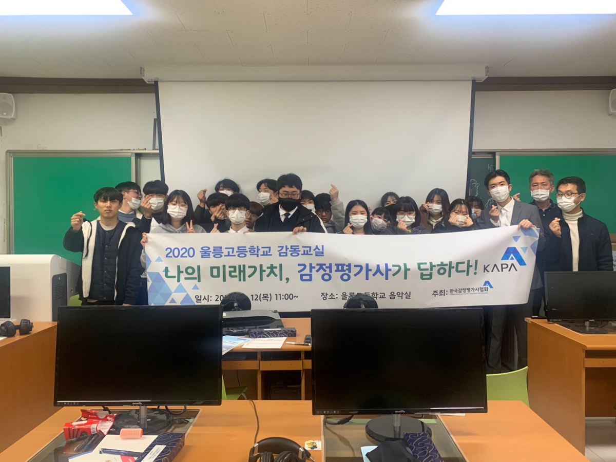 ▲지난해 경북 울릉군 울릉고에서 열린 감동교실에서 감정평가사와 학생들이 기념촬영을 하고 있다. (사진 제공=한국감정평가사협회)