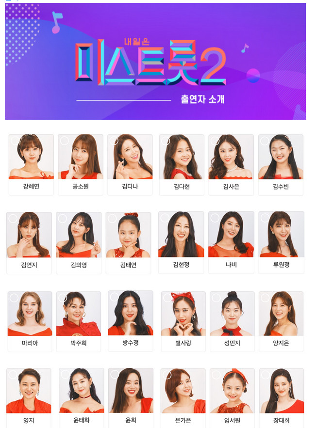 (출처=미스트롯2)