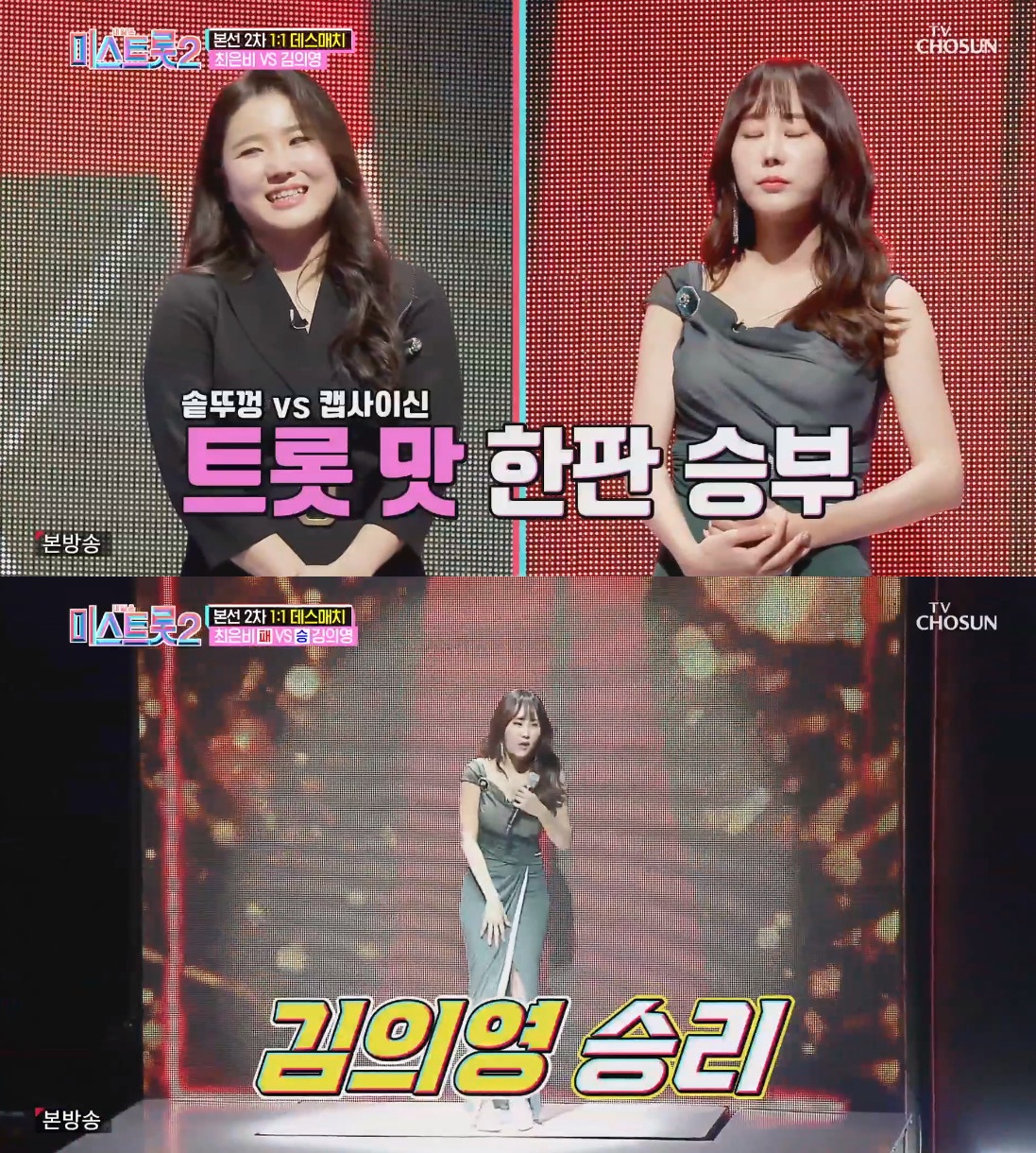 ▲‘미스트롯’ 최은비 김의영 (출처=TV조선 '미스트롯2' 캡처)