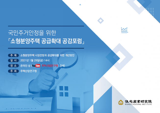 ▲'소형분양주택 공급확대 공감포럼' 포스터. (자료제공=주택산업연구원)