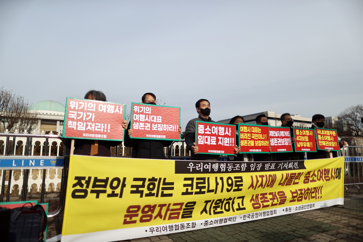 ▲25일 오전 서울 국회 앞에서 열린 '여행업계 생존권 보장을 위한 운영자금 지원 요청, 우리여행협동조합 입장 발표 기자회견'에서 참석자들이 관련 내용이 적힌 피켓을 들고 있다.  (연합뉴스)