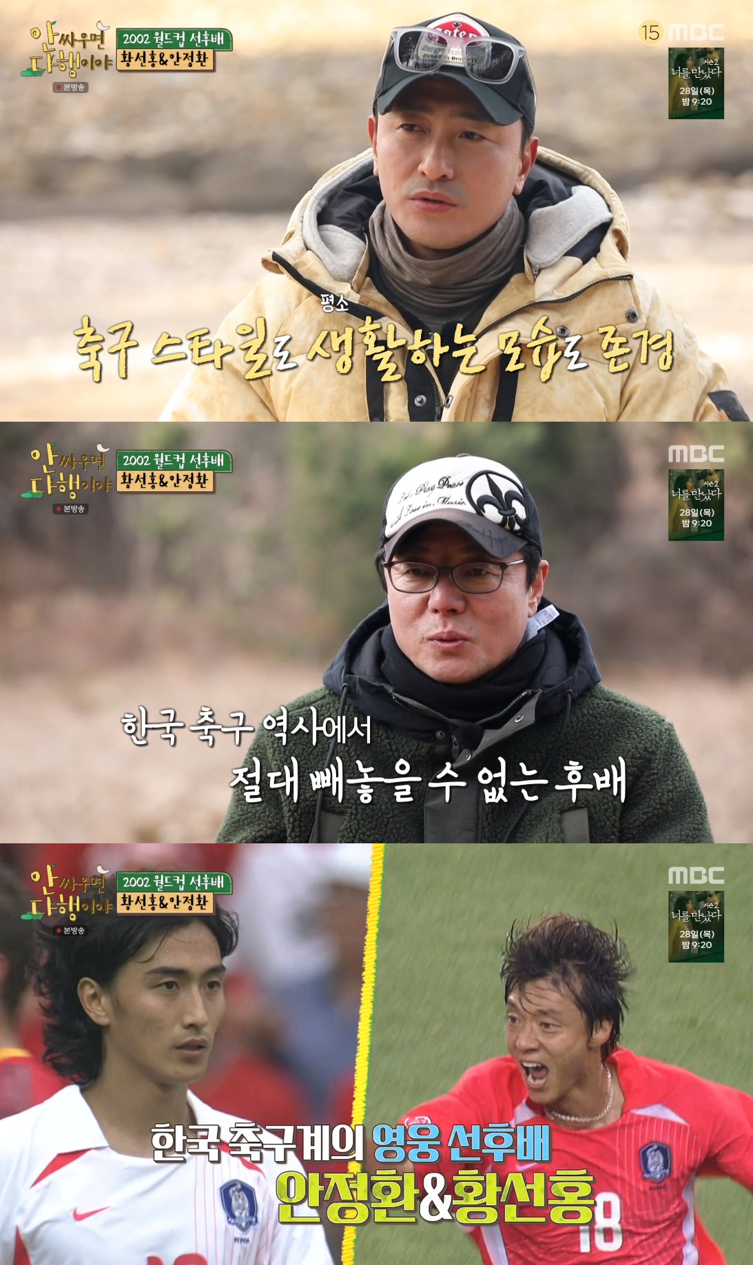 ▲황선홍 안정환 (출처=MBC '안싸우면 다행이야' 방송캡처)