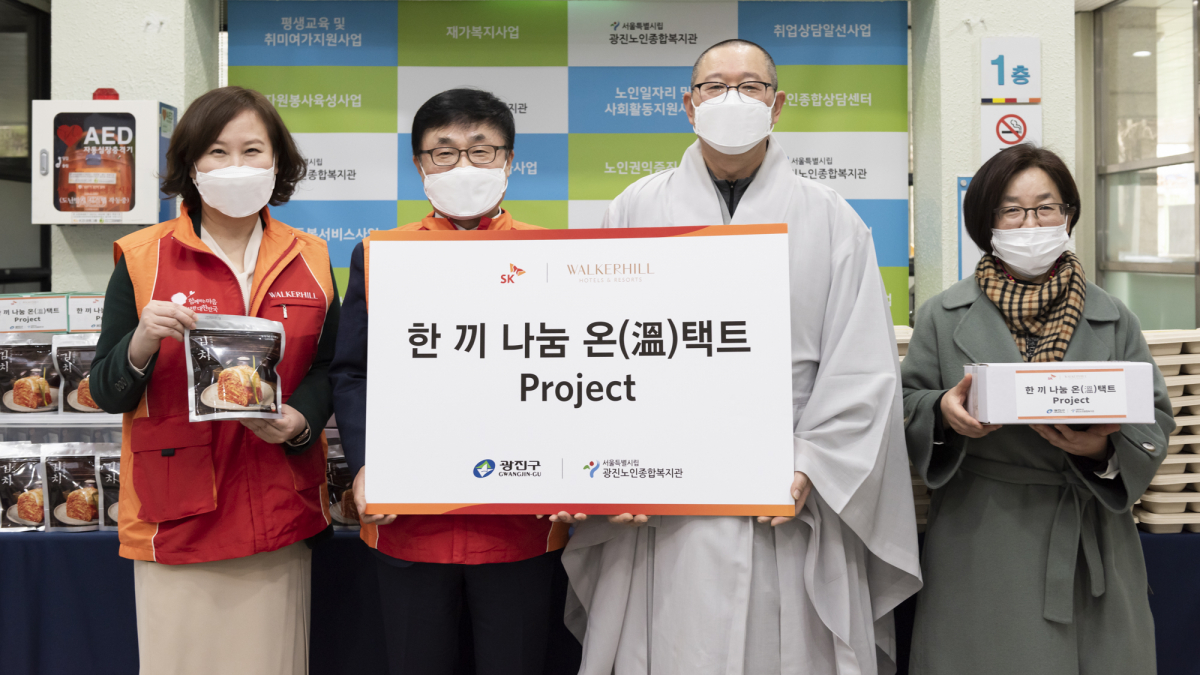 ▲(왼쪽부터) 황은미 워커힐 총지배인, 현몽주 워커힐 총괄, 광진노인종합복지관장 화평스님, 지영순 광진구청 복지기획팀 과장이 25일 광진노인종합복지관에서 ‘한끼 나눔 온(溫)택트 프로젝트’ 기념 촬영을 하고 있다. (사진제공=SK네트웍스)