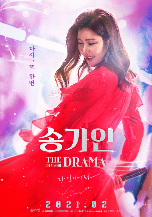 ▲'송가인 더 드라마' 포스터(사진제공=메가박스)