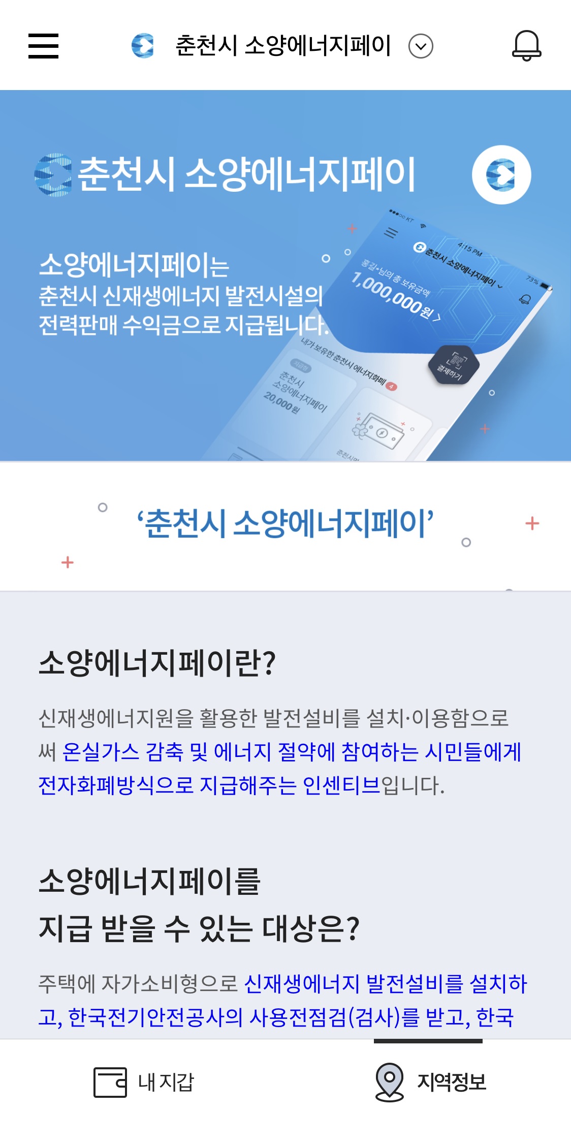 ▲‘소양에너지페이’ (사진제공=KT)