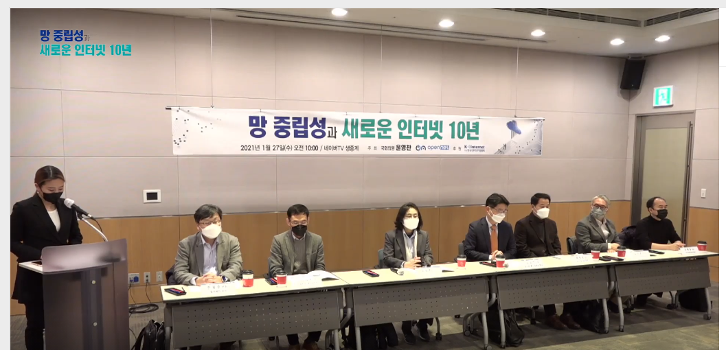 ▲27일 ‘망중립성과 새로운 인터넷 10년’ 주제로 토론회가 열렸다. (생중계 화면 갈무리)