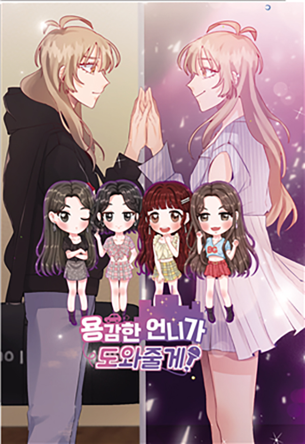 ▲‘용감한 언니가 도와 줄게’(사진제공=㈜툰토리)