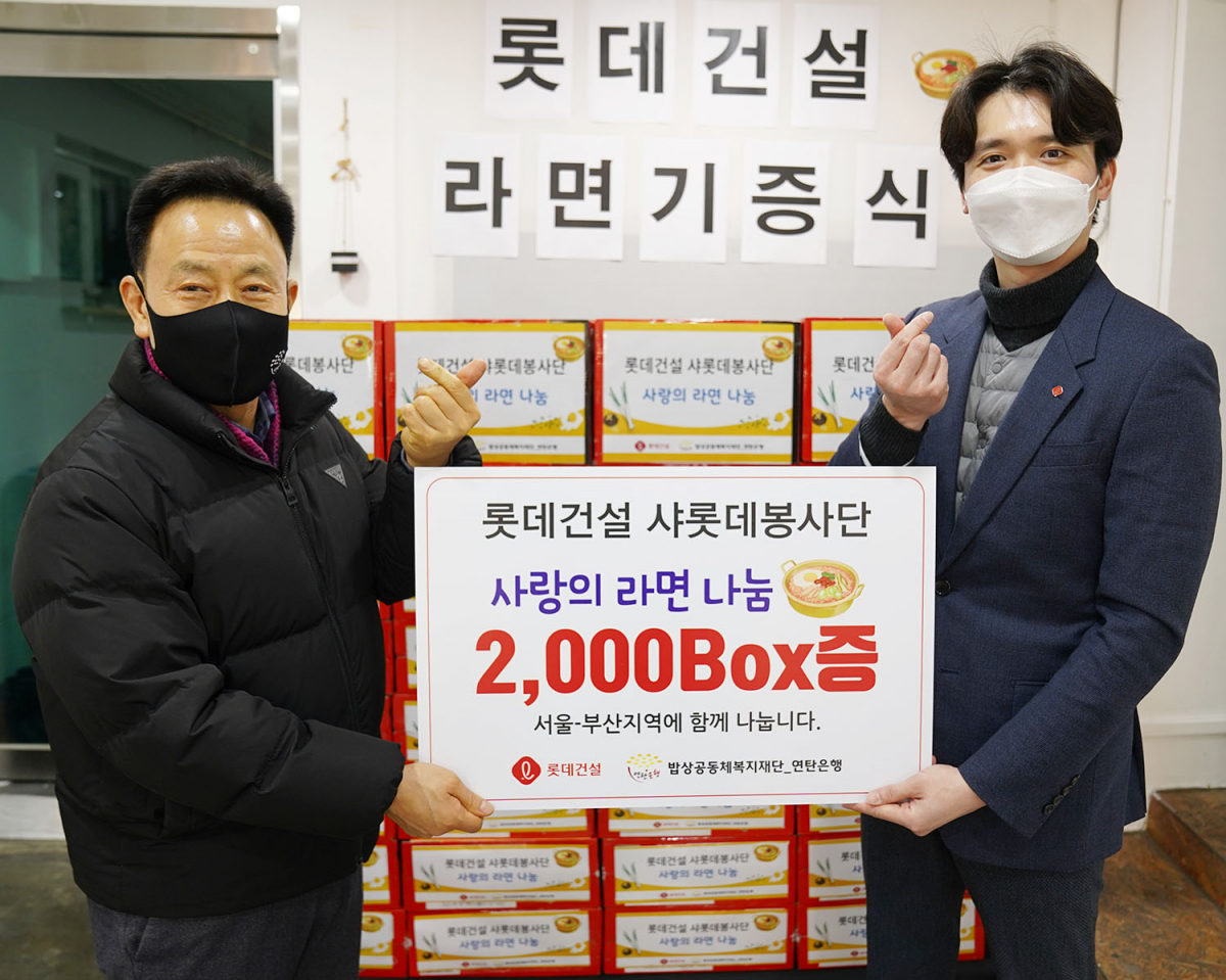 ▲롯데건설은 28일 서울 노원구 백사마을과 부산 동구 매축지마을 독거노인과 저소득계층에 각각 라면 1000상자를 기부했다. (사진 제공=롯데건설)