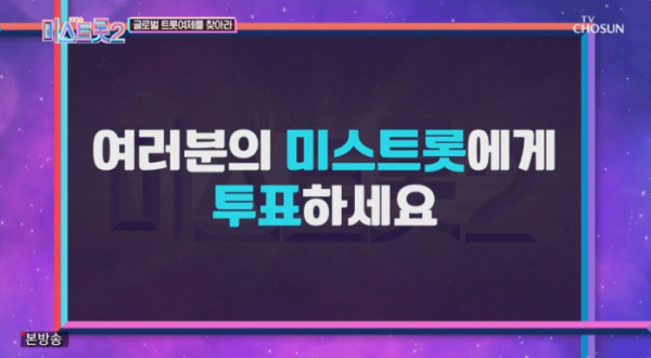 ▲미스트롯2 투표 시작(사진=TV조선 방송화면 캡처)
