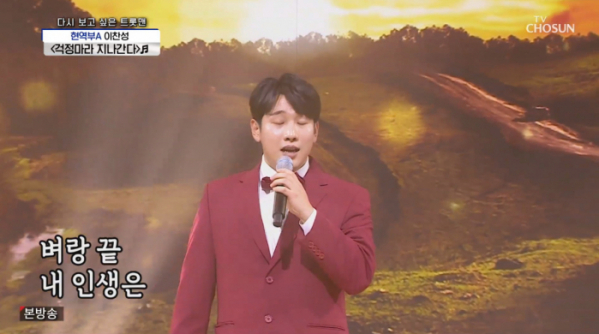 ▲'사랑의 콜센타' 이찬성(사진제공 = TV CHOSUN)